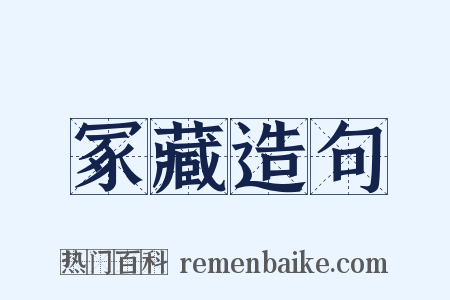冢藏造句是什么意思的图片